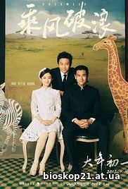 Duckweed (Cheng feng po lang) (2017)