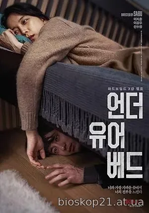 Under Your Bed (2023)