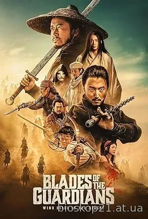 Blades of the Guardians (2026)