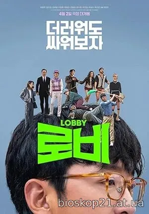 Lobby (2025)
