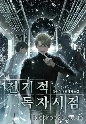 Omniscient Reader (2025)