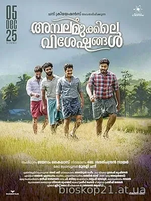 Ambalamukkile Visheshangal (2025)
