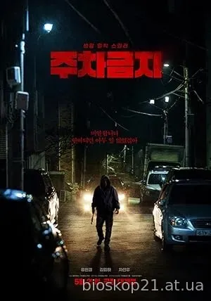No Parking (2025)