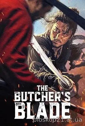 The Butcher’s Blade (2026)