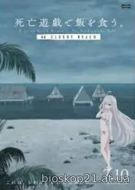Shiboyugi: Playing Death Games to Put Food on the Table 44: Cloudy Beach (2026)
