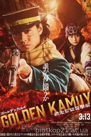 Golden Kamuy -The Abashiri Prison Raid- (2026)