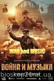 Voyna i muzyka (2025)
