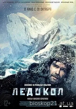 Ledokol (2016)