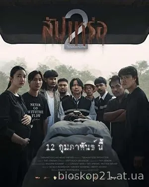 Nonton Film The Undertaker 2: Afterlife (2026) Subtitle Indonesia