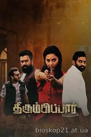 Thirumbipaar (2024)