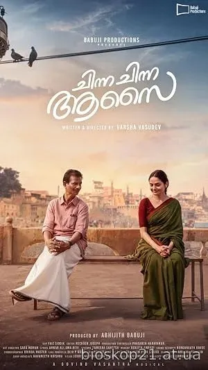 Chinna Chinna Aasai (2026)