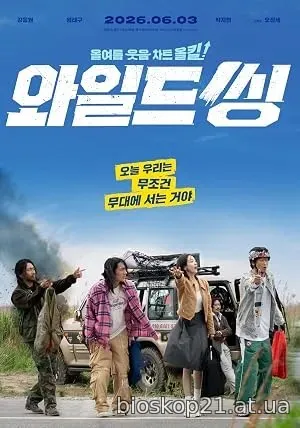 Wild Sing (2026)