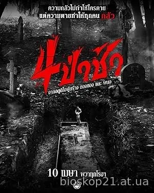 Graveyard Horror (2025)
