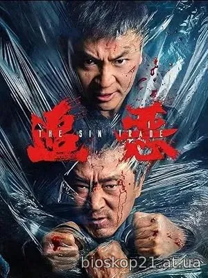 The Sin Trade (2026)