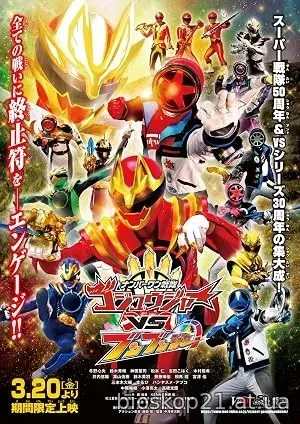 No.1 Sentai Gozyuger vs. Boonboomger (2026)